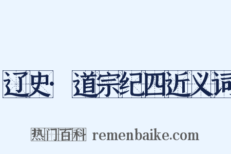 辽史·道宗纪四近义词是什么意思的图片